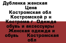Дубленка женская Paulo luciano. › Цена ­ 2 500 - Костромская обл., Костромской р-н, Кострома г. Одежда, обувь и аксессуары » Женская одежда и обувь   . Костромская обл.